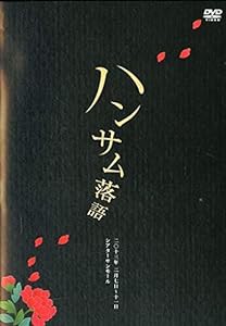 ハンサム落語 [DVD](中古品)