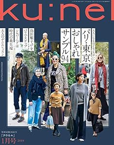 ku:nel(クウネル) 2019年1月号 [パリ・東京 おしゃれサンプル94](中古品)