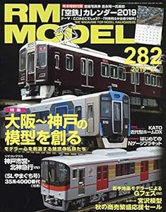 RM MODELS (アールエムモデルズ) 2019年2月号 Vol.282【別冊付録カレンダー】(中古品)