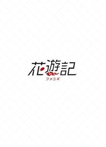 花遊記（ファユギ） 韓国放送版 DVD-BOX2(中古品)