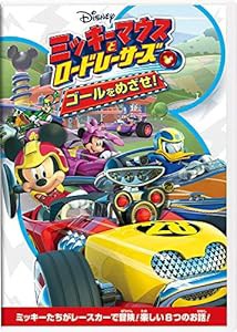 ミッキーマウスとロードレーサーズ/ゴールをめざせ! [DVD](中古品)