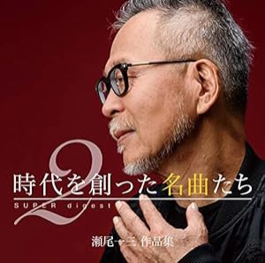 『「時代を創った名曲たち 2」~瀬尾一三作品集 SUPER digest~』(中古品)