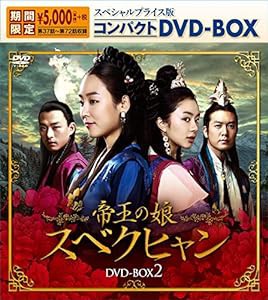 帝王の娘 スベクヒャン スペシャルプライス版コンパクトDVD-BOX2（期間限定）(中古品)