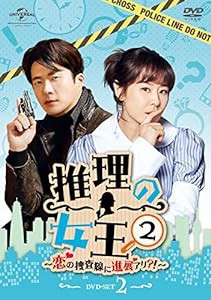 推理の女王2〜恋の捜査線に進展アリ?!〜 DVD-SET2(中古品)