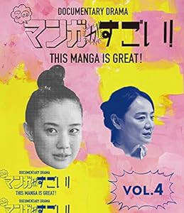 このマンガがすごい! Blu-ray 4巻(中古品)