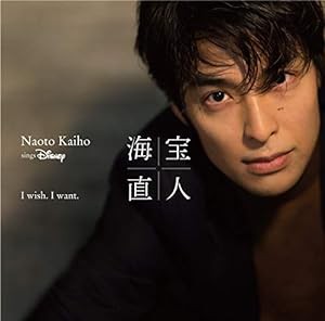 I wish. I want. ~NAOTO KAIHO sings Disney(通常盤)(中古品)