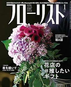 フローリスト 2019年 1月号 [雑誌](中古品)