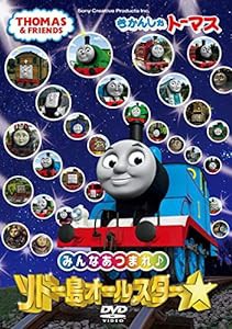 きかんしゃトーマス　みんなあつまれ！ソドー島オールスター [DVD](中古品)