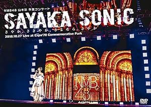 NMB48 山本彩 卒業コンサート 「SAYAKA SONIC ~さやか、ささやか、さよなら、さやか~」 [DVD](中古品)