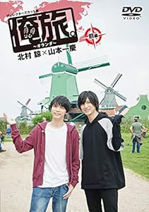 「俺旅。~オランダ ~」前編 北村諒×山本一慶 [DVD](中古品)