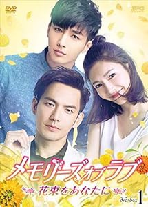 メモリーズ・オブ・ラブ~花束をあなたに~ DVD-BOX1(中古品)