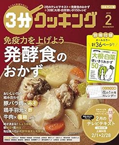 3分クッキング 2019年2月号(中古品)