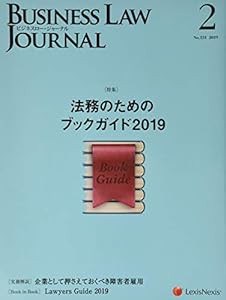 Business Law Journal (ビジネスロージャーナル)2019年 02 月号 [雑誌](中古品)