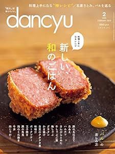 dancyu(ダンチュウ) 2019年2月号「新しい、和のごはん」(中古品)