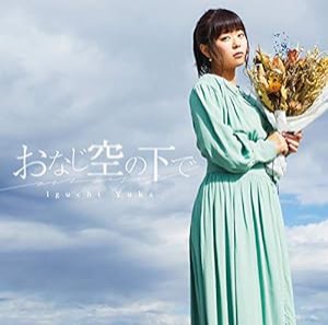 井口裕香/おなじ空の下で 通常盤(中古品)