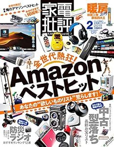 家電批評 2019年 02 月号 [雑誌](中古品)