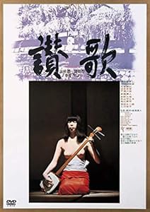 讃歌 [DVD](中古品)