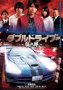 ダブルドライブ~龍の絆~ [DVD](中古品)