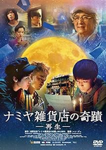 ナミヤ雑貨店の奇蹟-再生- [DVD](中古品)