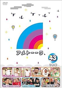 アメトーーク! DVD43 (特典なし)(中古品)