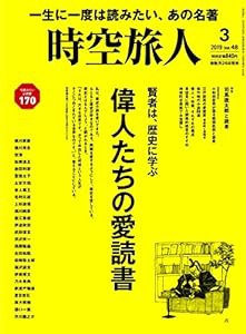 時空旅人 2019年 3月号 Vol.48 偉人たちの愛読書(中古品)
