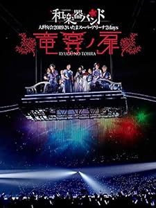 和楽器バンド 大新年会2019さいたまスーパーアリーナ2days ~竜宮ノ扉~(Blu-ray Disc)(通常盤）　　(中古品)