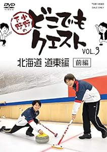 小野下野のどこでもクエスト　ＶＯＬ．３　北海道　道東編　前編（アニメイト限定版）(中古品)