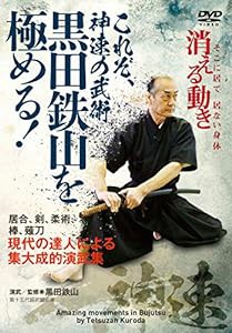 これぞ、神速の武術【黒田鉄山を極める! 】 ~現代の達人による集大成的演武集 [DVD](中古品)