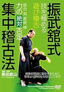 黒田鉄山【振武舘式集中稽古法】 ?技を極める“遊び稽古" [DVD](中古品)