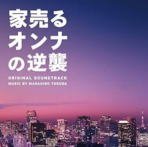 ドラマ「家売るオンナの逆襲」 オリジナル・サウンドトラック(中古品)