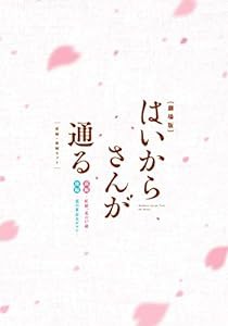 劇場版はいからさんが通る 前編・後編セット (2枚組) [DVD](中古品)