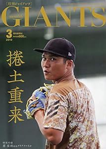 ジャイアンツ 2019年 03 月号 [雑誌](中古品)