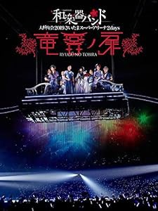 和楽器バンド 大新年会2019さいたまスーパーアリーナ2days ~竜宮ノ扉~(DVD)(通常盤)(中古品)