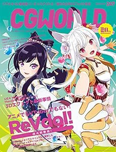 CGWORLD (シージーワールド) 2019年 03月号 vol.247 (特集:『ReVdol！』（リブドル！）、3Dエフェクト最新事情)(中古品)