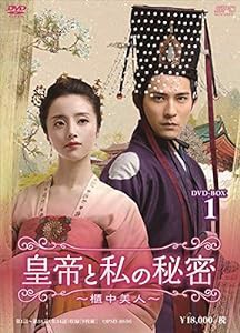 皇帝と私の秘密~櫃中美人~ DVD-BOX1(中古品)