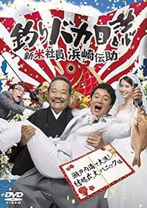 釣りバカ日誌 新米社員 浜崎伝助 瀬戸内海で大漁! 結婚式大パニック編 [DVD](中古品)