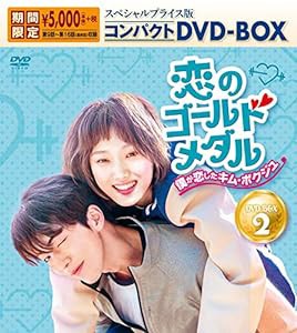 恋のゴールドメダル〜僕が恋したキム・ボクジュ〜 スペシャルプライス版コンパクトDVD-BOX2＜期間限定＞(中古品)