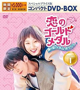 恋のゴールドメダル〜僕が恋したキム・ボクジュ〜 スペシャルプライス版コンパクトDVD-BOX1＜期間限定＞(中古品)