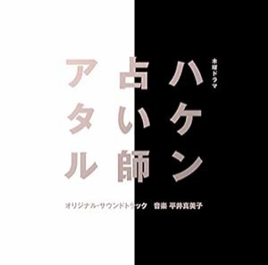 テレビ朝日系木曜ドラマ「ハケン占い師アタル」オリジナル・サウンドトラック(中古品)
