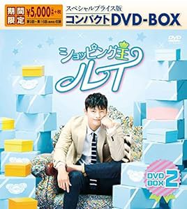 ショッピング王ルイ スペシャルプライス版コンパクトDVD-BOX2＜期間限定＞(中古品)