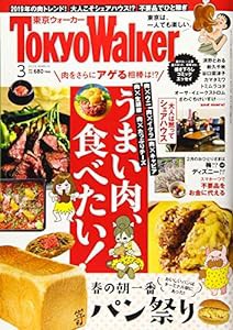 東京ウォーカー2019年3月号(中古品)