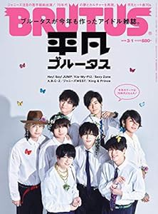 BRUTUS(ブルータス) 2019年3月1日号 No.887[平凡ブルータス/Hey! Say! JUMP](中古品)