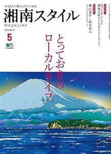 湘南スタイル 2019年5月号(中古品)