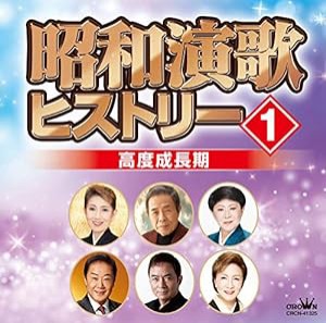 昭和演歌ヒストリー1 高度成長期(中古品)