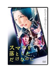 スマホを落としただけなのに DVD(中古品)