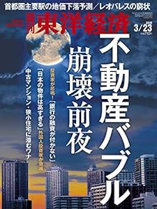 週刊東洋経済 2019年3/23号 [雑誌](不動産バブル崩壊前夜)(中古品)