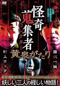 怪奇蒐集者 黄泉がたり 国沢一誠&村上ロック [DVD](中古品)