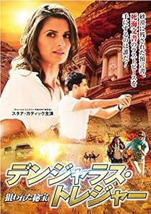 デンジャラス・トレジャー ~狙われた秘宝~ [DVD](中古品)