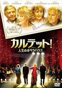 カルテット! 人生のオペラハウス [DVD](中古品)