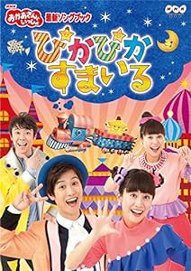 NHK「おかあさんといっしょ」最新ソングブック ぴかぴかすまいる(特典なし) [DVD](中古品)